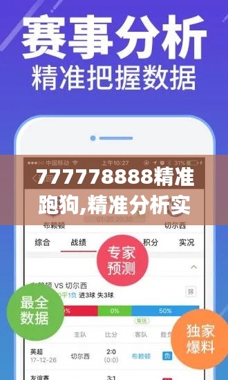 777778888精准跑狗,精准分析实施_动态版5.439