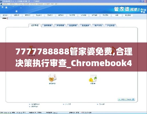 7777788888管家婆免费,合理决策执行审查_Chromebook4.568