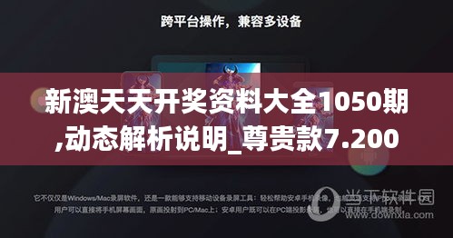 新澳天天开奖资料大全1050期,动态解析说明_尊贵款7.200