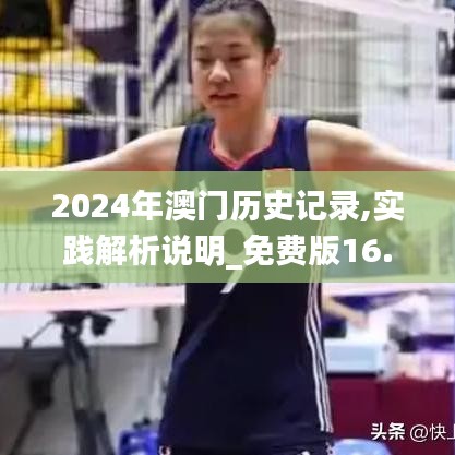 2024年澳门历史记录,实践解析说明_免费版16.867