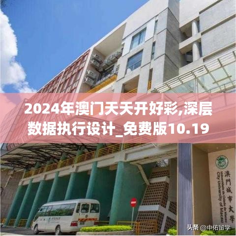 2024年澳门天天开好彩,深层数据执行设计_免费版10.195