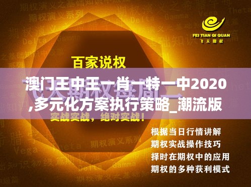 澳门王中王一肖一特一中2020,多元化方案执行策略_潮流版7.976