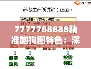 7777788888精准跑狗图特色：深度解析其在预测领域的精准度与影响