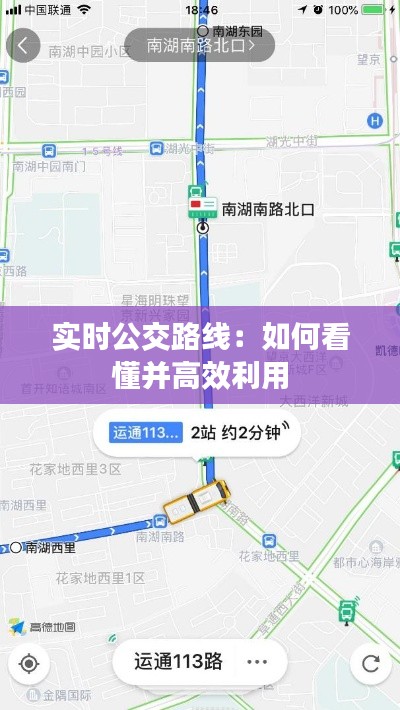 实时公交路线：如何看懂并高效利用