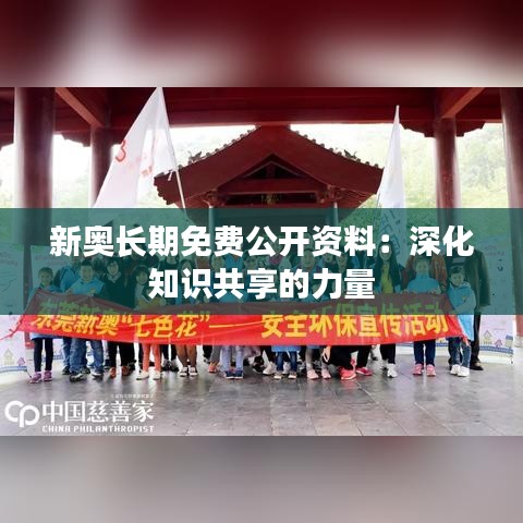 新奥长期免费公开资料：深化知识共享的力量