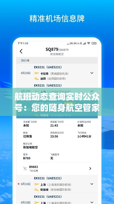 航班动态查询实时公众号：您的随身航空管家