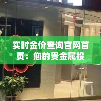 实时金价查询官网首页：您的贵金属投资导航台