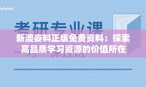 新澳姿料正版免费资料：探索高品质学习资源的价值所在