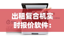 出租复合机实时报价软件：助力企业高效决策的智能工具