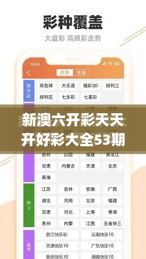 新澳六开彩天天开好彩大全53期,数据驱动执行设计_网页款4.875