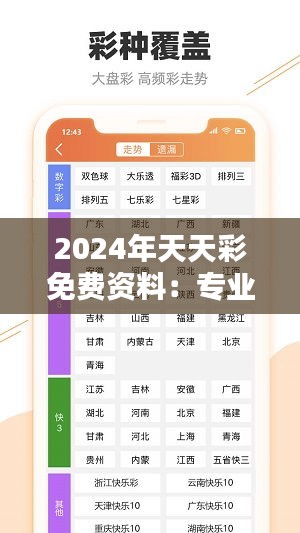 2024年天天彩免费资料：专业分析助您把握中奖先机