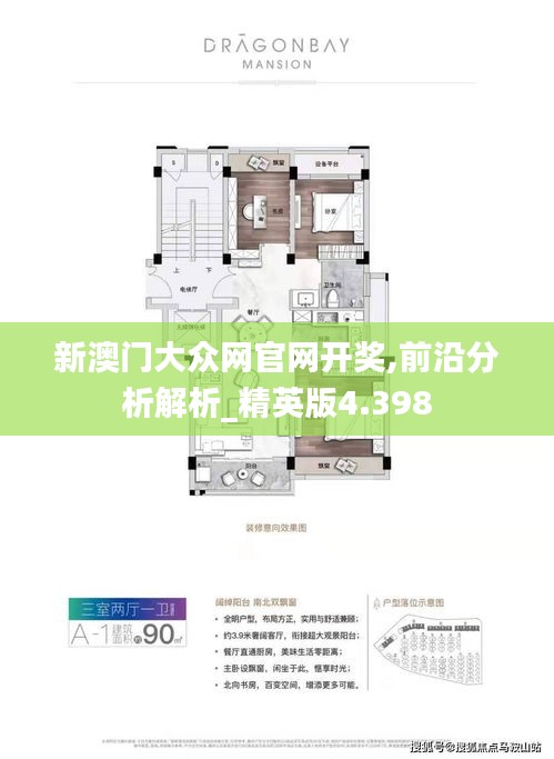 新澳门大众网官网开奖,前沿分析解析_精英版4.398