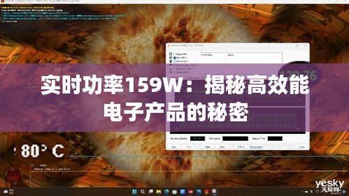 实时功率159W：揭秘高效能电子产品的秘密