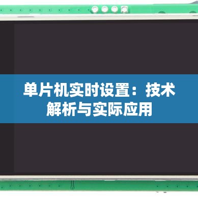 单片机实时设置：技术解析与实际应用