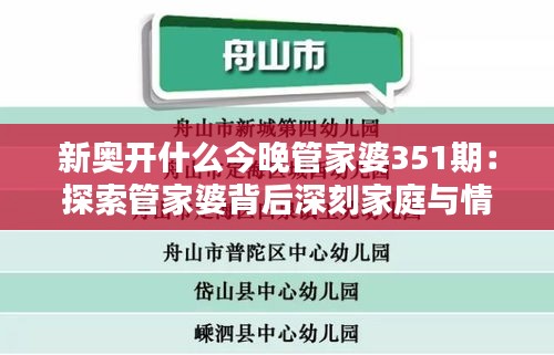 新奥开什么今晚管家婆351期：探索管家婆背后深刻家庭与情感纠葛