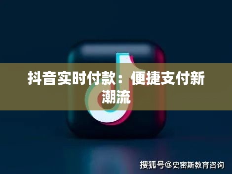 抖音实时付款：便捷支付新潮流