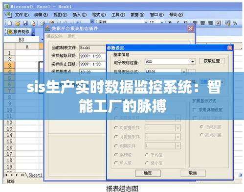  sis生产实时数据监控系统：智能工厂的脉搏