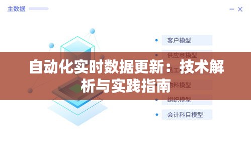 自动化实时数据更新：技术解析与实践指南