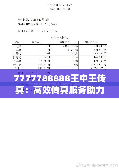 7777788888王中王传真：高效传真服务助力商业通信发展