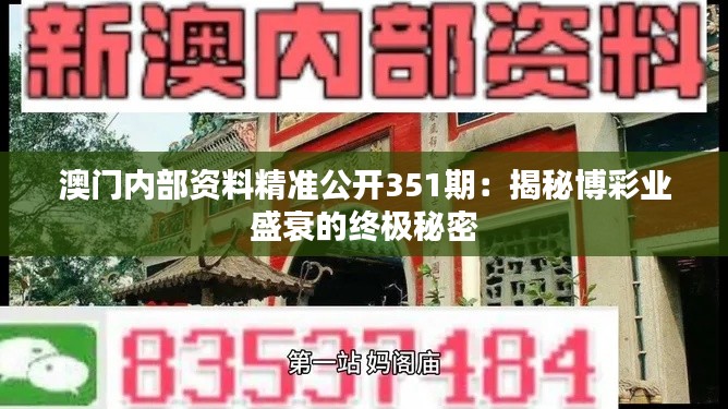 澳门内部资料精准公开351期：揭秘博彩业盛衰的终极秘密