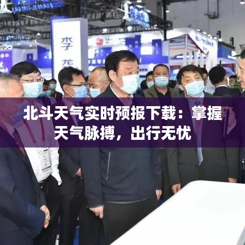 北斗天气实时预报下载：掌握天气脉搏，出行无忧