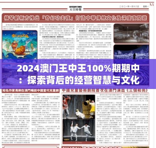 2024澳门王中王100%期期中：探索背后的经营智慧与文化融合