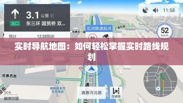 实时导航地图：如何轻松掌握实时路线规划