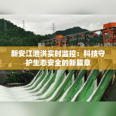 新安江泄洪实时监控：科技守护生态安全的新篇章