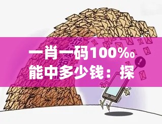 一肖一码100‰能中多少钱：探究背后的博彩概率与理性投资