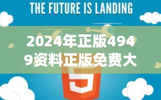 2024年正版4949资料正版免费大全351期：资源丰富的数字化时代瑰宝