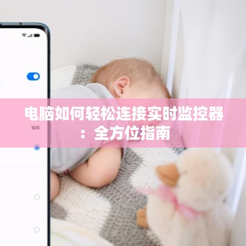 电脑如何轻松连接实时监控器：全方位指南
