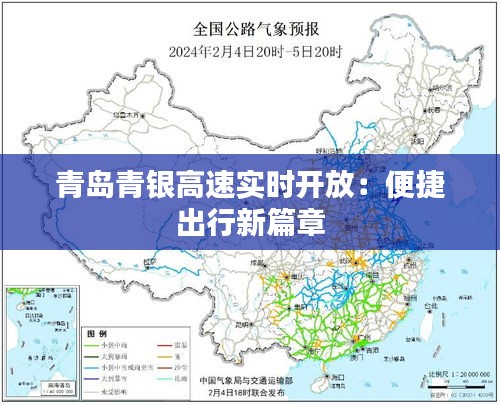 青岛青银高速实时开放：便捷出行新篇章