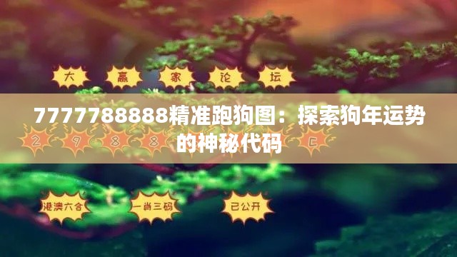 7777788888精准跑狗图：探索狗年运势的神秘代码