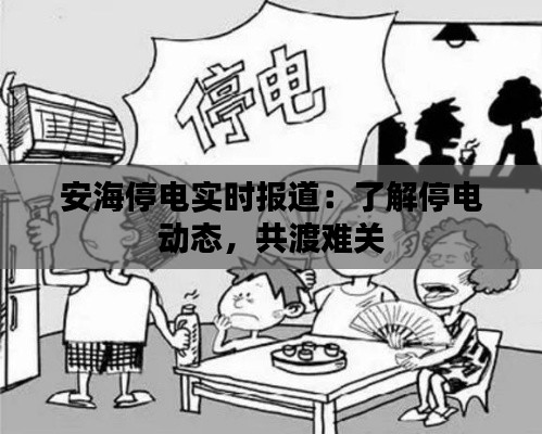 安海停电实时报道：了解停电动态，共渡难关