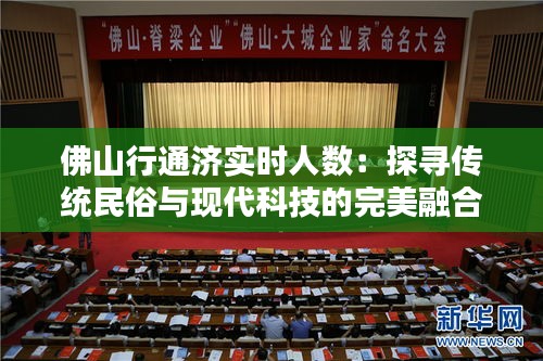 佛山行通济实时人数：探寻传统民俗与现代科技的完美融合