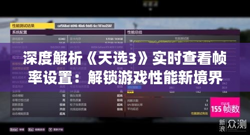 深度解析《天选3》实时查看帧率设置：解锁游戏性能新境界
