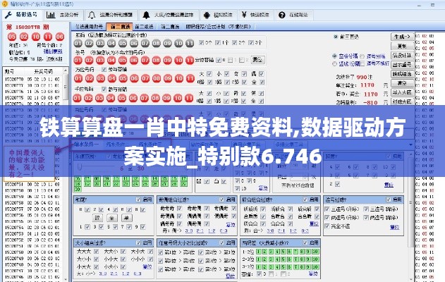 铁算算盘一肖中特免费资料,数据驱动方案实施_特别款6.746