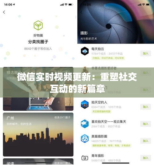 微信实时视频更新：重塑社交互动的新篇章