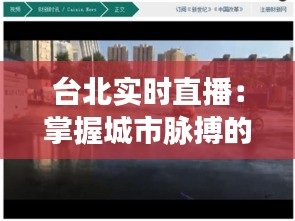 台北实时直播：掌握城市脉搏的便捷之道