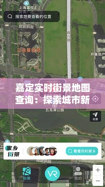 嘉定实时街景地图查询：探索城市新视角