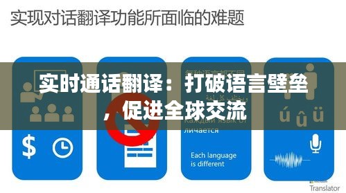 实时通话翻译：打破语言壁垒，促进全球交流