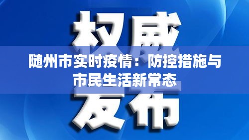 随州市实时疫情：防控措施与市民生活新常态