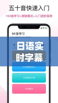 日语实时字幕插件安卓版：跨文化交流的得力助手