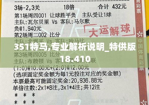 351特马,专业解析说明_特供版18.410