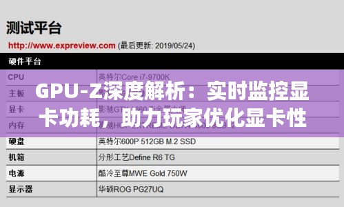 GPU-Z深度解析：实时监控显卡功耗，助力玩家优化显卡性能