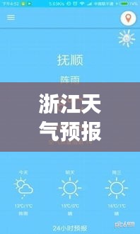 浙江天气预报实时报道：精准把握天气变化，助力生活出行