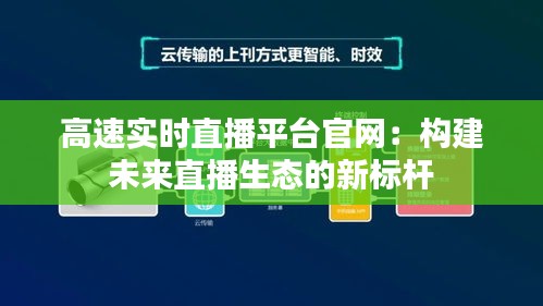 高速实时直播平台官网：构建未来直播生态的新标杆