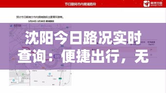 沈阳今日路况实时查询：便捷出行，无忧导航