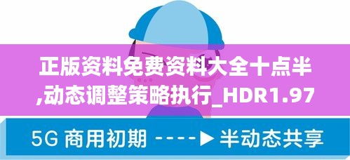 正版资料免费资料大全十点半,动态调整策略执行_HDR1.973