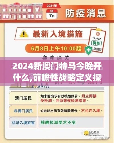 2024新澳门特马今晚开什么,前瞻性战略定义探讨_zShop8.957